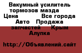 Вакумный усилитель тормозов мазда626 › Цена ­ 1 000 - Все города Авто » Продажа запчастей   . Крым,Алупка